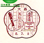 大森郵便局の風景印（平成６年～）
