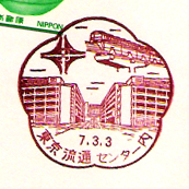 東京流通センター内郵便局の風景印