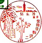 世田谷駒沢二郵便局の風景印（昭和５２年～）
