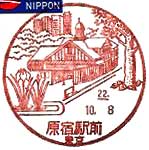 原宿駅前郵便局の風景印