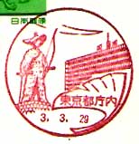 東京都庁内郵便局の風景印（昭和５８年～）