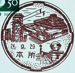本所郵便局の風景印（昭和６０年～・最終印）