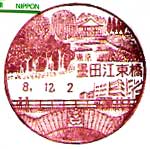 墨田江東橋郵便局の風景印