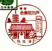 台東花川戸郵便局の風景印（昭和５５年～）