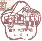大塚駅前郵便局の風景印（平成１１年～）（最終印）