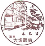 大塚駅前郵便局の風景印（令和４年～）（初日印）