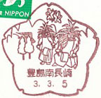 豊島南長崎郵便局の風景印（平成１１年～）（最終印）