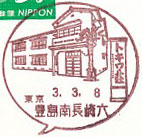 豊島南長崎六郵便局の風景印（令和３年～）（初日印）