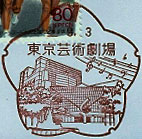東京芸術劇場郵便局の風景印