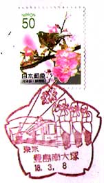豊島南大塚郵便局の風景印