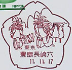 豊島長崎六郵便局の風景印（平成１１年～）