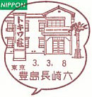 豊島長崎六郵便局の風景印（令和３年～）（初日印）