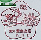 豊島高松郵便局の風景印