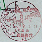 岩美岩井郵便局の風景印