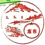 倉吉郵便局の風景印（昭和４１年～）