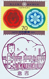 倉吉郵便局の風景印（平成５年～）