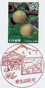 倉吉越殿町郵便局の風景印