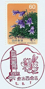 倉吉西倉吉郵便局の風景印