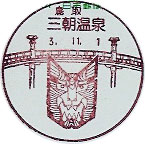 三朝温泉郵便局の風景印（平成３年～）（初日印）