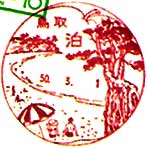 泊郵便局の風景印（昭和５０年～）