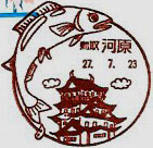 河原郵便局の風景印（平成２７年～）