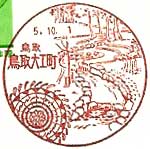 鳥取大工町郵便局の風景印（平成５年～）（初日）