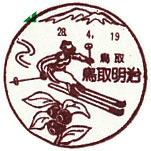 鳥取明治郵便局の風景印（平成４年～）（最終印）