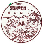 鳥取明治郵便局の風景印（平成２８年～）（初日印）