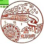 鳥取栄町郵便局の風景印