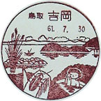 吉岡郵便局の風景印