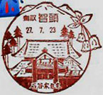 智頭郵便局の風景印（平成２７年～）