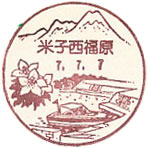 米子西福原郵便局の風景印（初日印）