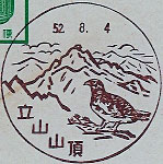 立山山頂郵便局の風景印（昭和４５年～）