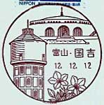 国吉郵便局の風景印