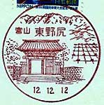 東野尻郵便局の風景印