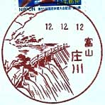 庄川郵便局の風景印