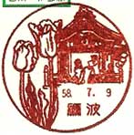 砺波郵便局の風景印（昭和２９年～）