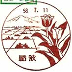 砺波郵便局の風景印（昭和５８年～）