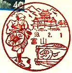 富山郵便局の風景印（昭和４７年～）