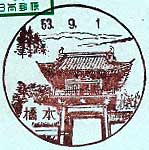 橋本郵便局の風景印（昭和５３年～）