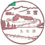 本宮郵便局の風景印（平成２年～）（最終印）