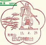 田辺神島台郵便局の風景印（初日印）
