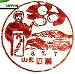 広瀬郵便局の風景印（昭和６１年～）