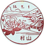 村山郵便局の風景印
