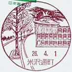 米沢通町郵便局の風景印（平成２６年～）