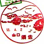 須佐郵便局の風景印（昭和３０年～）