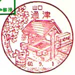 通津郵便局の風景印
