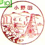 小野田郵便局の風景印（昭和４７年～）（初日印）