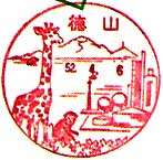 徳山郵便局の風景印
