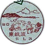 東岐波郵便局の風景印